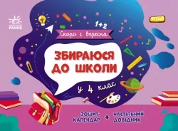 Збираюся до школи у 4 клас. Скоро 1 вересня. Чишкала Н.В. (Укр) Ранок (9786170982025) (503615)