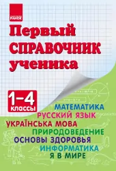 Перший довідник учня 1-4 клас (Рос) Ранок (233715)