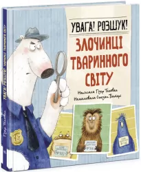 Увага! Розшук! Злочинці тваринного світу. Гизер Текавек (Укр) Ранок (9786170977045) (483715)