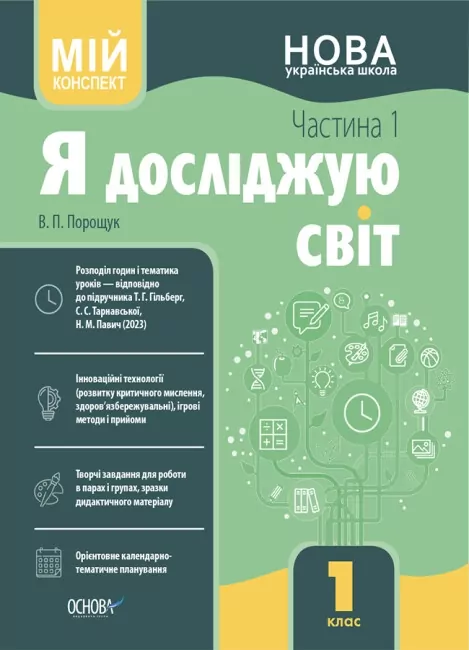 Я досліджую світ 1 клас. І семестр. За підручником Гільберг Т.Г., Тарнавської С.С., Павич Н.М. (Укр) Основа (9786170041883) (494115)