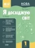 Я досліджую світ 1 клас. І семестр. За підручником Гільберг Т.Г., Тарнавської С.С., Павич Н.М. (Укр) Основа (9786170041883) (494115)
