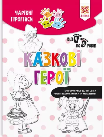Чарівні прописи Казкові герої (Укр) Зірка (9786176342069) (444315)
