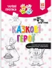 Чарівні прописи Казкові герої (Укр) Зірка (9786176342069) (444315)