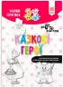 Чарівні прописи Казкові герої (Укр) Зірка (9786176342069) (444315)