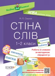 Посібник для вчителя. Стіна слів 1—2 класи. Робота зі словами за методикою Щоденні 5 Основа НУР030 (9786170037572) (444515)