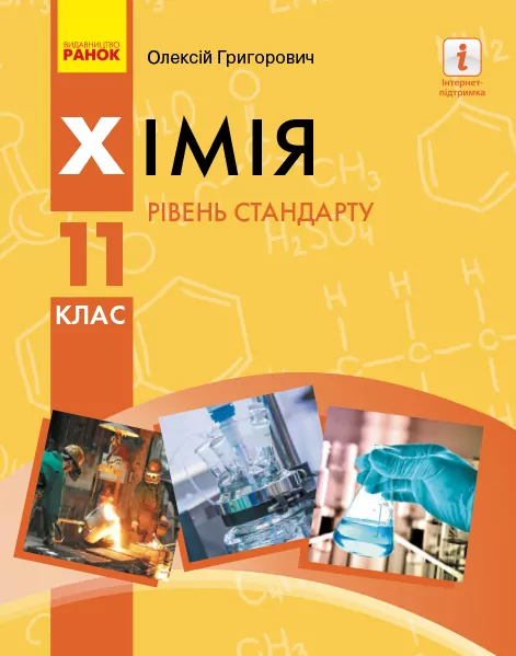 Хімія 11 клас. Підручник для закладів загальної середньої освіти (рівень стандарту) (Укр) Григорович О. В. Ранок Ш470266У (9786170951915) (314615)