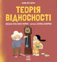 Про науку: Теорія відносності (Укр) Ранок N1280003У (9786170970497) (454715)