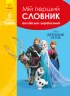 Мій перший Англійсько-Український словник. Крижане серце (Укр) (9786170958679) (474715)