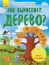 Енциклопедія Як виростає дерево? Ранок Л807001Р (9789667488260) (275015)