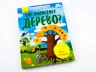 Енциклопедія Як виростає дерево? Ранок Л807001Р (9789667488260) (275015)