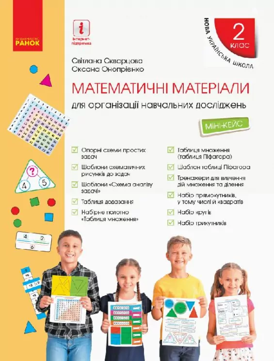 НУШ Математика 2 клас. Міні-кейс. Скворцова, Онопрієнко (Укр) Ранок (9789667497620) (345115)
