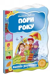 Пори року Наталя Забіла (Укр) Школа (9789664292754) (285215)