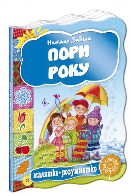 Пори року Наталя Забіла (Укр) Школа (9789664292754) (285215)