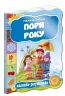 Пори року Наталя Забіла (Укр) Школа (9789664292754) (285215)
