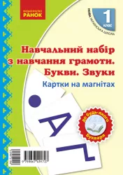 НУШ Картки на магнітах 1 клас. Навчальний набір з навчання грамоти. Букви та звуки. Цепова І.В., Назаренко А.А. (Укр) Ранок Н901311У (9789667491727) (295215)
