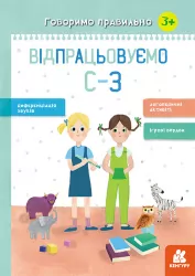 Говоримо правильно. Відпрацьовуємо С-З (Укр) Кенгуру КН1029001У (9786170954589) (445215)