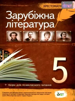 Хрестоматія Зарубіжна література 5 клас Програмові твори та твори для позакласного читання (Укр) ПЕТ (9789669252302) (455215)