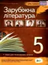 Хрестоматія Зарубіжна література 5 клас Програмові твори та твори для позакласного читання (Укр) ПЕТ (9789669252302) (455215)