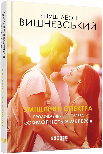 Зміщення спектра. Вишневський Я.Л. (Укр) Фабула ФБ677081У (9786170955838) (345415)