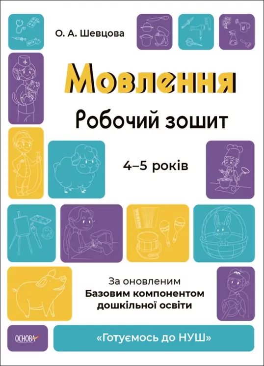 E-BOOK. Мовлення 4–5 років. Робочий зошит. Готуємось до НУШ. Шевцова О.А. (Укр) Основа (9786170040718) (505515)