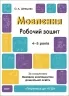 E-BOOK. Мовлення 4–5 років. Робочий зошит. Готуємось до НУШ. Шевцова О.А. (Укр) Основа (9786170040718) (505515)
