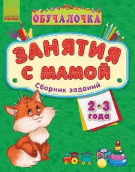 Навчалочка Занятия с мамой: Сборник заданий 2-3 года (Рос) Ранок С479002Р (9786170921895) (205615)