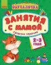 Навчалочка Занятия с мамой: Сборник заданий 2-3 года (Рос) Ранок С479002Р (9786170921895) (205615)