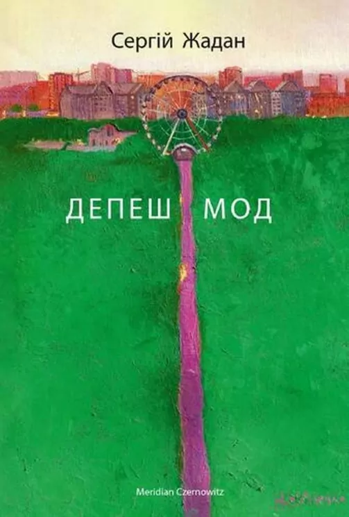 Депеш Мод. Жадан С. (Укр) Meridian Czernowitz (9786178024406) (505715)
