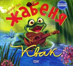 Книга Виховання казкою Жабеня Квак Чуб Торсінг (9786170305916) (296015)
