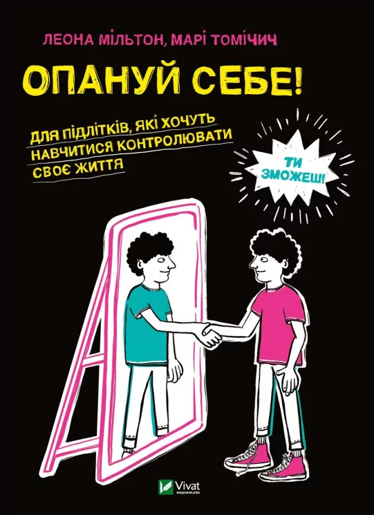 Опануй себе Леона Мільтон, Марі Томічіч (Укр) Vivat (9789669825254) (476015)