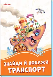 Помаранчеві книжки Знайди й покажи транспорт (Укр) Сонечко А1229020У (9789667497095) (346615)