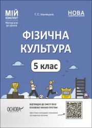 Фізична культура 5 клас. Мій конспект. Матеріали до уроків. Ільницька Г.С. (Укр) Основа (9786170041234) (486715)
