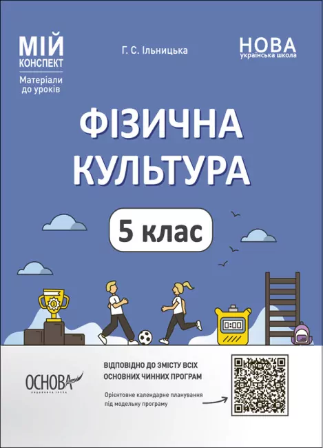 Фізична культура 5 клас. Мій конспект. Матеріали до уроків. Ільницька Г.С. (Укр) Основа (9786170041234) (486715)