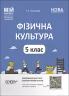Фізична культура 5 клас. Мій конспект. Матеріали до уроків. Ільницька Г.С. (Укр) Основа (9786170041234) (486715)