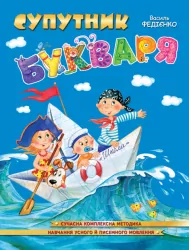 Супутник букваря. Федієнко В. (Укр) Школа (9789664294864) (276815)