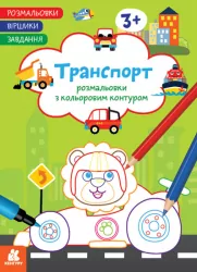 Транспорт. Розмальовки. Віршики. Завдання. Джавахідзе Н.Н. (Укр) Кенгуру (9786170977212) (486915)