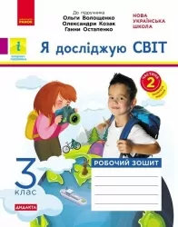 НУШ Я досліджую світ 3 клас. Робочий зошит. До підручника Волощенко, Козак, Остапенко. Частина 2 (з 2-х частин) 2024 (Укр) Ранок (9786170965714) (516915)