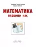 НУШ Математика навколо нас 5-9 клас. Корнієнко М.М. (Укр) Ранок (9786170990587) (517115)