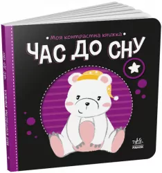 Час до сну. Моя контрастна книжка. Мірошниченко Н. (Укр) Ранок (9789667511845) (487315)
