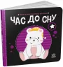 Час до сну. Моя контрастна книжка. Мірошниченко Н. (Укр) Ранок (9789667511845) (487315)