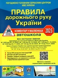 ПДР України 2025. Коментар в малюнках. Газетний папір – Фоменко О.Я., Раціборинський Б.Л., Гусар В.Є. (Укр) Укрспецвидав (9786178110246) (537415)