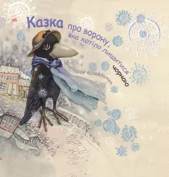 Книга Казка про ворону, яка хотіла лишитися чорною (Укр) Ранок Н901467У (9786170945761) (297615)
