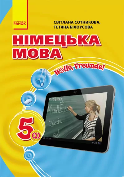Німецька мова 5 клас (1-й рік навчання) Підручник Hallo, Freunde! (Укр/Нім) Оновлена програма Ранок И900617УН (9786170911377) (227815)