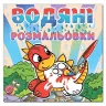 Водяні розмальовки Дінозаврик. Глорія (9786175364031) (278015)