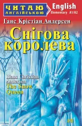 Снігова королева. Андерсен Г.К. Читаю англійською Elementary (Англ) Арій (9789664985304) (288115)