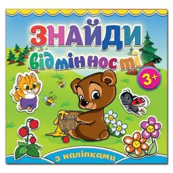 Книга з наліпками Знайди відмінності 3+ Ведмедик. Глорія (9786175364970) (278315)