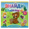 Книга з наліпками Знайди відмінності 3+ Ведмедик. Глорія (9786175364970) (278315)