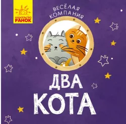 Весела компанія Два коти (Рос) Ранок К1054008Р (9786170960238) (348815)