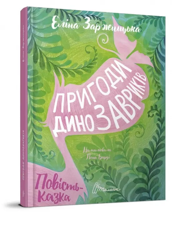 Пригоди динозавриків Заржицька Е.І. (Укр) Талант (9789669358905) (428815)
