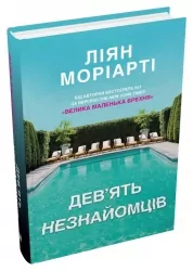 Дев'ять незнайомців. Ліян Моріарті (Укр) КМ-Букс (9789669487650) (508815)